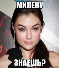 милену знаешь?