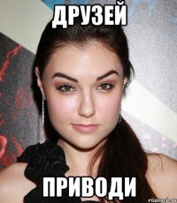 друзей приводи