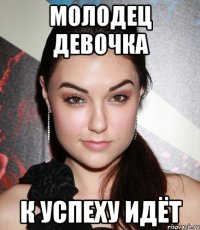 молодец девочка к успеху идёт