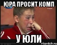 юра просит комп у юли