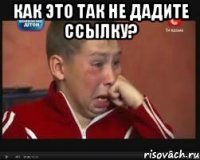 как это так не дадите ссылку? 