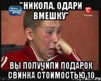 "никола, одари вмешку" вы получили подарок свинка стоимостью 10