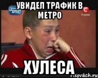 увидел трафик в метро хулеса