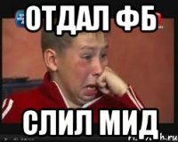 отдал фб слил мид