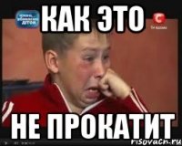 как это не прокатит