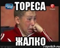 тореса жалко