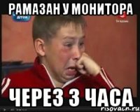 рамазан у монитора через 3 часа