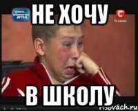 не хочу в школу