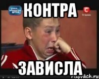 контра зависла