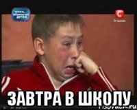  завтра в школу