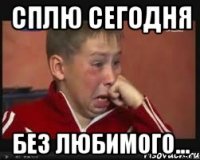 сплю сегодня без любимого...