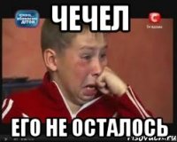 чечел его не осталось