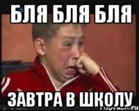 бля бля бля завтра в школу