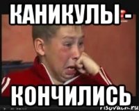 каникулы - кончились