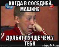 когда в соседней машине долбит лучше чем у тебя