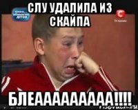 слу удалила из скайпа блеааааааааа!!!