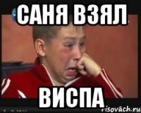 саня взял виспа