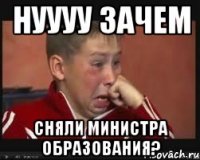 нуууу зачем сняли министра образования?