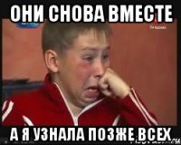 они снова вместе а я узнала позже всех