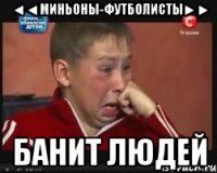 ◄◄миньоны-футболисты►► банит людей