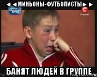 ◄◄миньоны-футболисты►► банят людей в группе