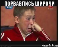 порвавлись широчи 