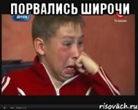 порвались широчи 