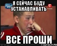 я сейчас буду устанавливать все проши