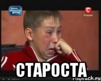  староста