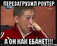перезагрузил роутер а он как ебанёт!!!
