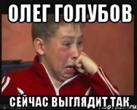 олег голубов сейчас выглядит так