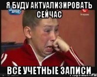 я буду актуализировать сейчас все учетные записи