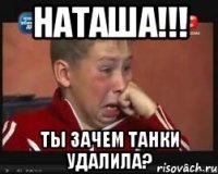 наташа!!! ты зачем танки удалила?