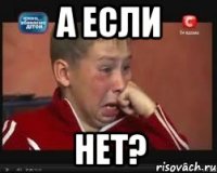 а если нет?