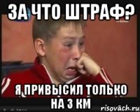 за что штраф? я привысил только на 3 км