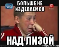 больше не издеваемся над лизой