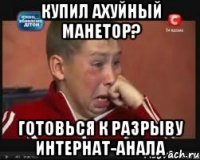 купил ахуйный манетор? готовься к разрыву интернат-анала