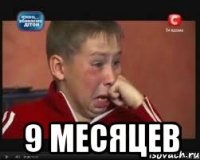  9 месяцев