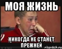 моя жизнь никогда не станет прежней