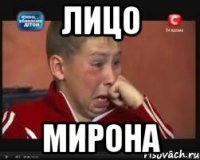 лицо мирона