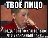 твоё лицо когда понерфили только что вкачанный танк