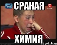 сраная химия