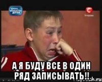  а я буду все в один ряд записывать!!