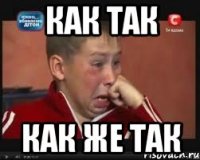 как так как же так