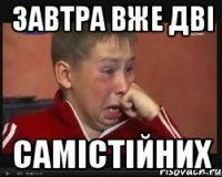 завтра вже дві самістійних