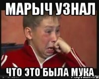 марыч узнал что это была мука