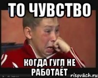 то чувство когда гугл не работает