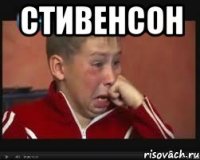 стивенсон 