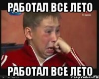 работал все лето работал все лето