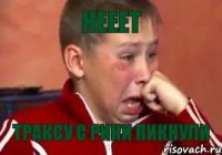 Нееет Траксу с рики пикнули
